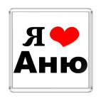 Я люблю Аню