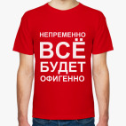 Всё будет офигенно