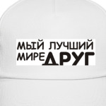 Лучший друг