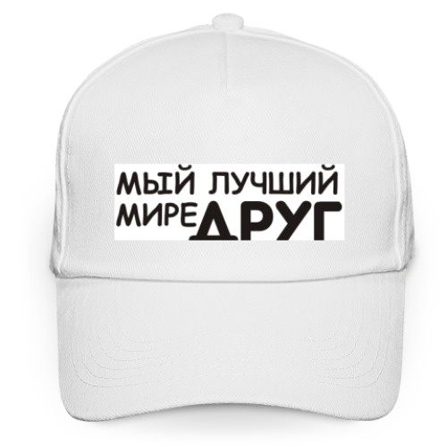 Кепка бейсболка с принтом Лучший друг