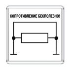 Сопротивление бесполезно