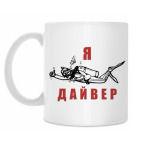 Я - ДАЙВЕР