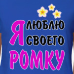 Я люблю своего Ромку