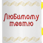 Подарок тестю