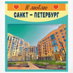 Я люблю Санкт-Петербург