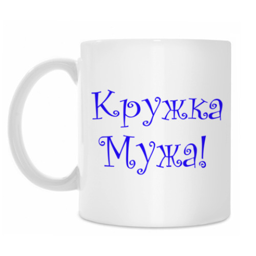 Кружка Кружка Мужа!