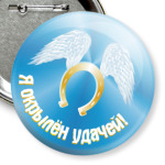 Я окрылён удачей. Подкова.