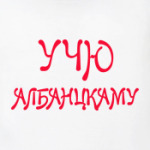 Учу албанскому