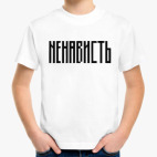 «НЕНАВИСТЬ»