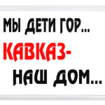 Мы дети гор...