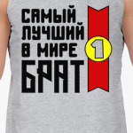Самый лучший в мире брат