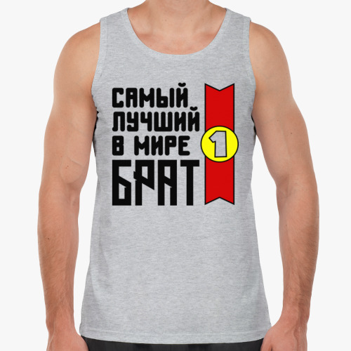 Майка Самый лучший в мире брат