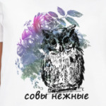 Совы Нежные