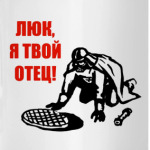 Люк, я твой отец