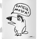 «Капец мозга!»