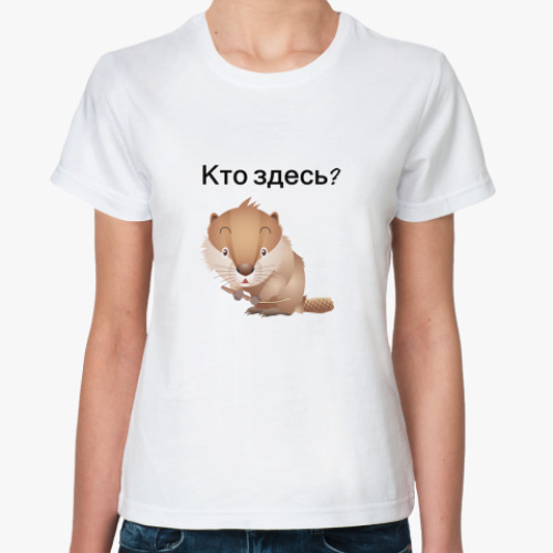 Классическая футболка кто здесь