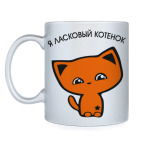 я ласковый котенок