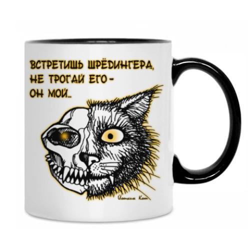 Кружка Кот Шрёдингера
