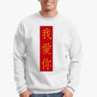 Я люблю тебя по-китайски