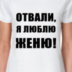 Люблю Женю!