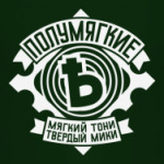 ПОЛУМЯГКИЕ