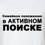 В активном поиске