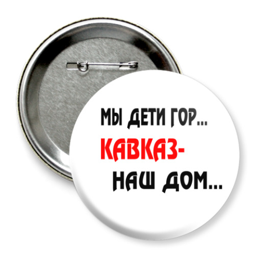 Значок 75мм Мы дети гор...