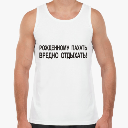 Майка Рожденному пахать...