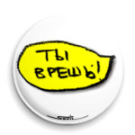 «Ты врешь!»