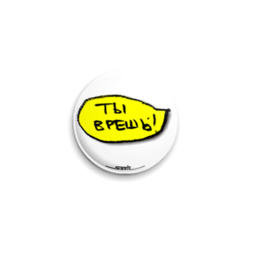 Значок 25мм «Ты врешь!»