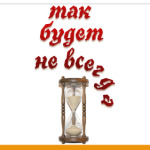 Так будет не всегда