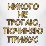 Починяю примус