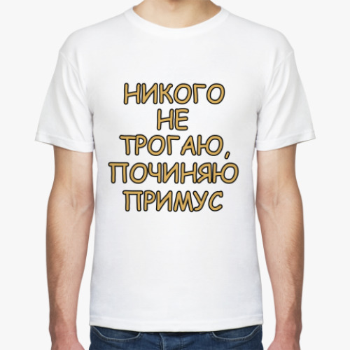 Футболка Починяю примус