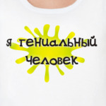 'Я гениальный человек'