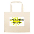 Большая сумка шоппер