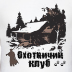 Охотничий клуб