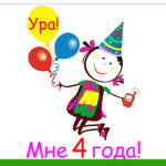 Ура! 4 года!