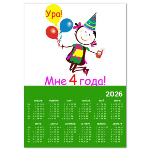 Календарь с принтом Ура! 4 года!