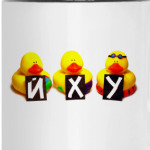 Уточки неграмотные — йху