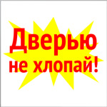 Дверью не хлопай!