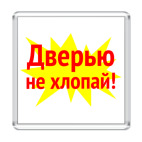 Дверью не хлопай!