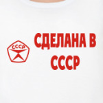 Сделана в СССР
