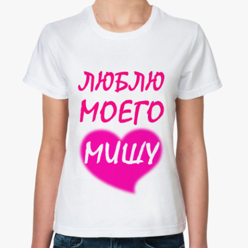 Классическая футболка Люблю моего Мишу