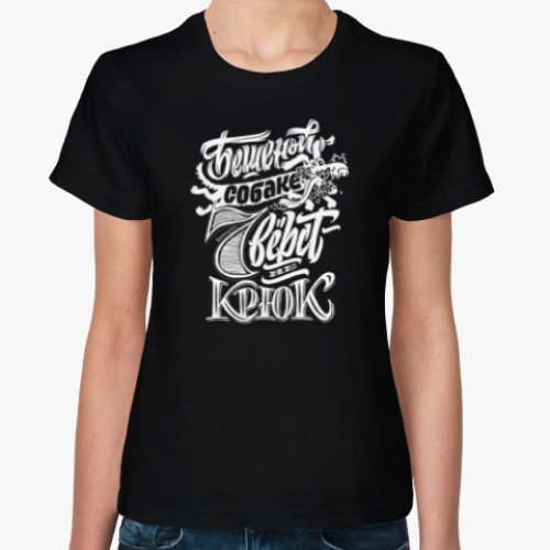 Женская футболка с принтом Бешеная собака