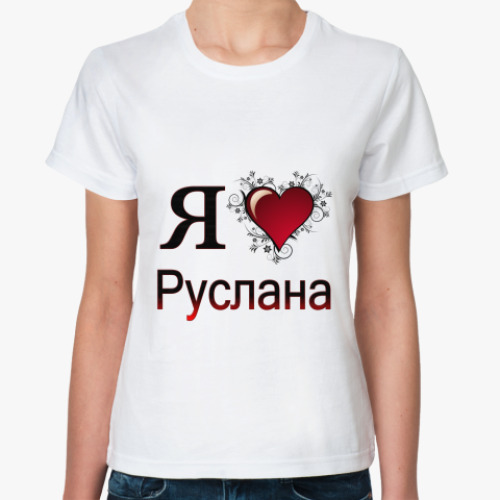 Классическая футболка с принтом  я люблю Руслана