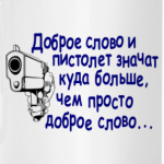 Доброе слово и пистолет..