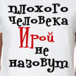 Ирой не назовут