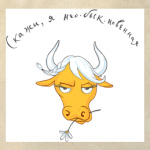 'я Нео-БЫК-новенная'