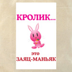 Кролик-это...