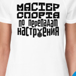 Мастер спорта по перепадам настроения